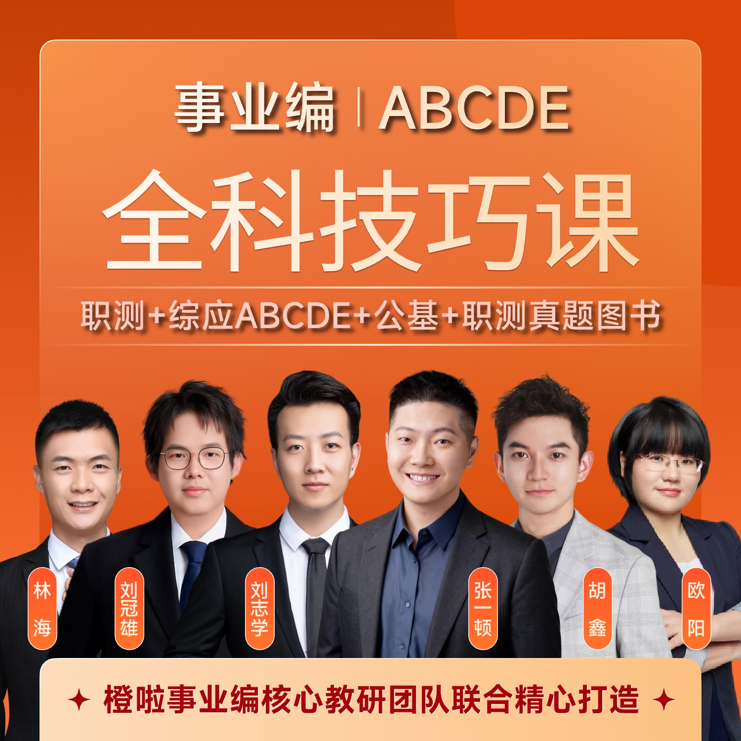 【事业编ABCDE】橙啦事业编八合一全科技巧课