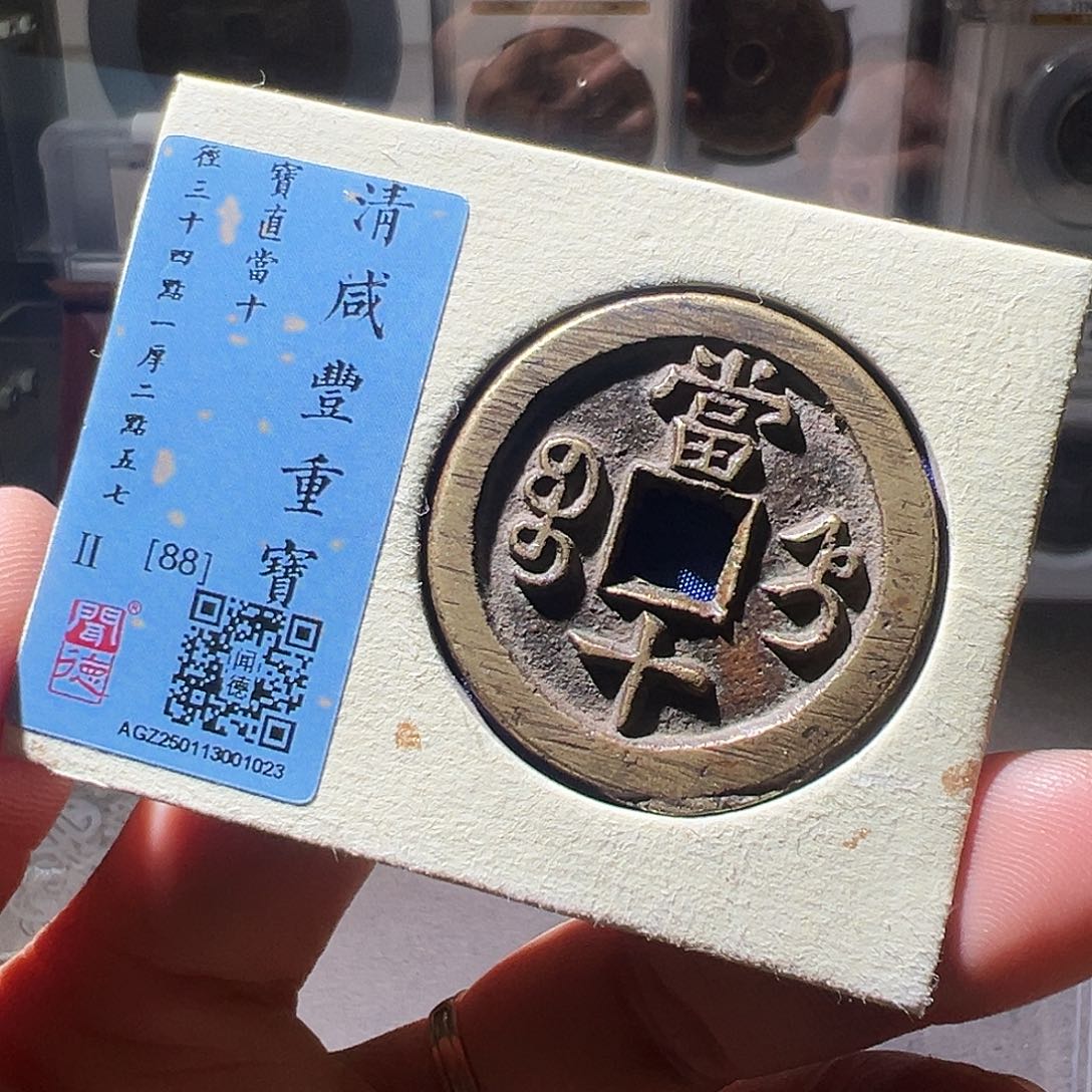 铜咸丰宝直当十。华夏天玺总店