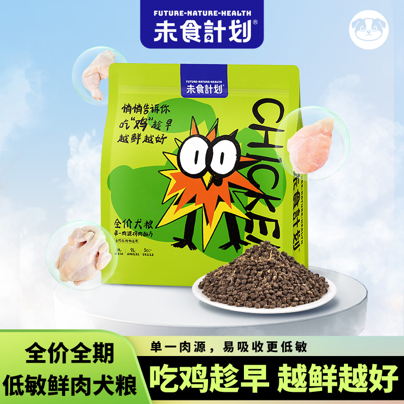 未食计划有鸡鲜肉成幼狗粮无谷低敏全价粮冻干肉松新升级