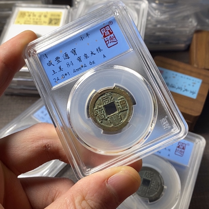 铜端平古泉咸丰通宝