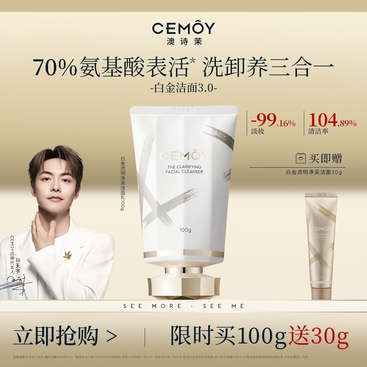 【年终狂欢】CEMOY澳诗茉白金赋源臻我白金洁面3.0氨基酸洗面奶洗卸