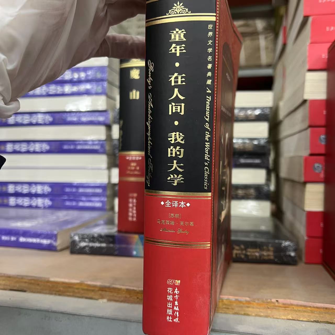 国际经典名著年底清仓一件不留手慢无 正版童年在人间我的大学 