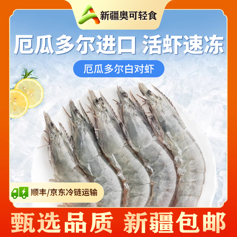 【厄瓜多尔进口】白对海虾大虾鲜活速冻海鲜1.65KG顺丰新疆包邮