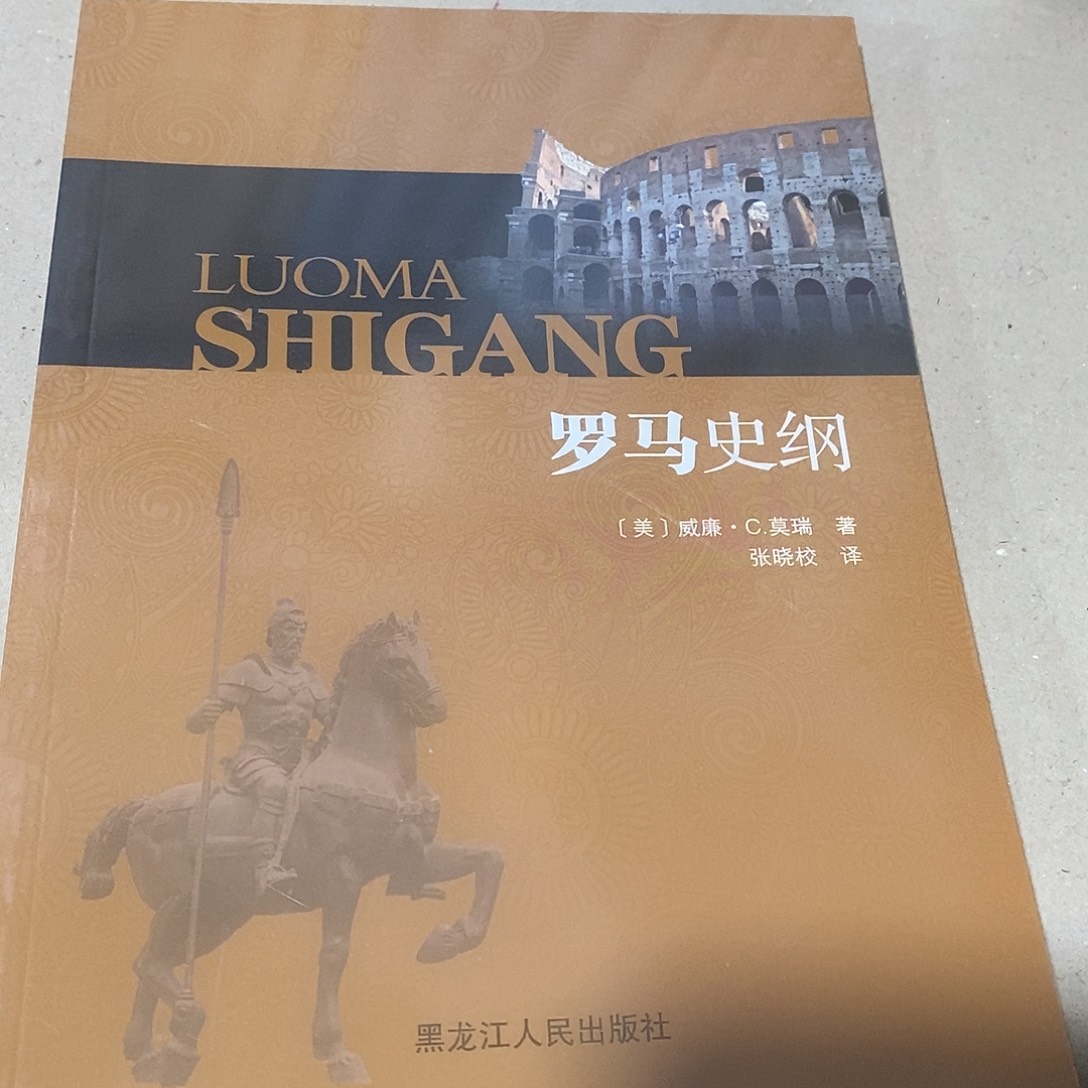 罗马史纲……………………