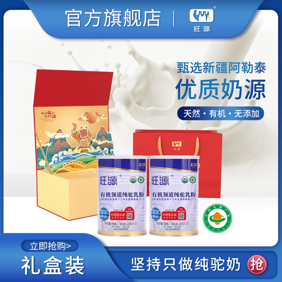 【礼盒装】旺源领道纯驼乳粉新疆有机严选高钙精美礼盒装驼奶粉2罐