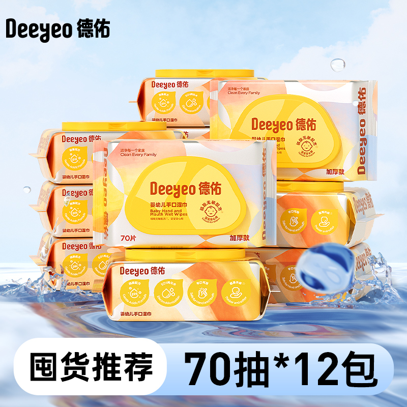 【孙铱专属】德佑大包加厚湿巾70抽新生儿手口擦嘴学生湿纸巾家庭装