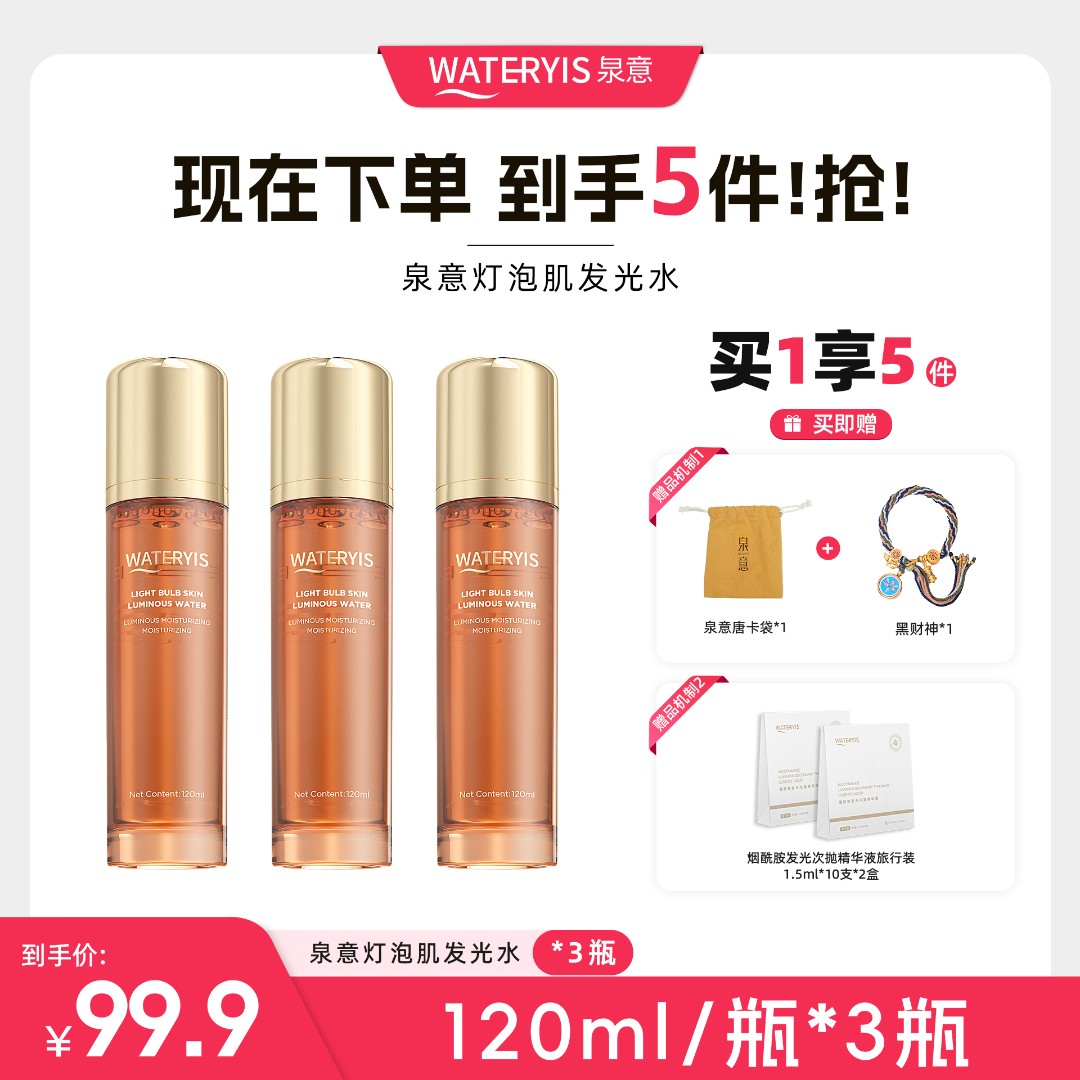 泉意灯泡肌发光水3瓶（唐卡黑财神/烟酰胺次抛旅行装）