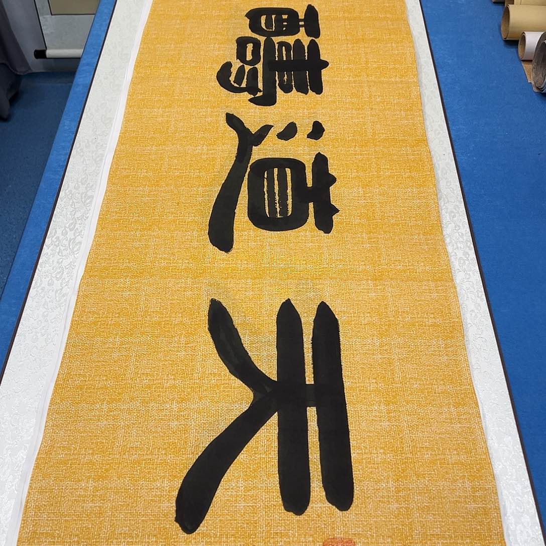 书法纯手写  袁敬春 180✖️48公分