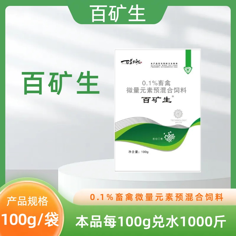 青岛百草汇—百矿生畜禽微量元素预混合饲料