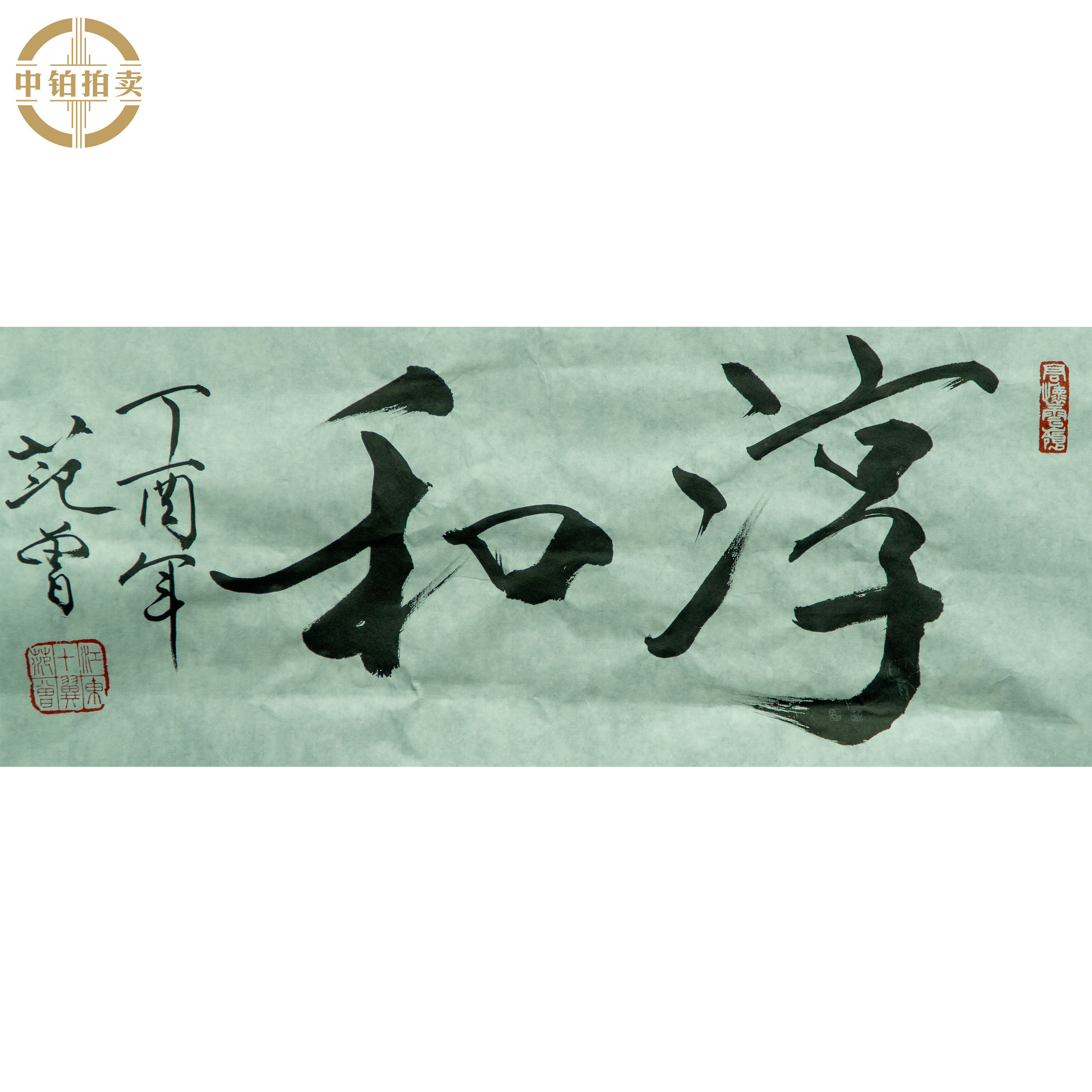 lot0513 范老款 书法 原片 35cm*69cm2.2平尺