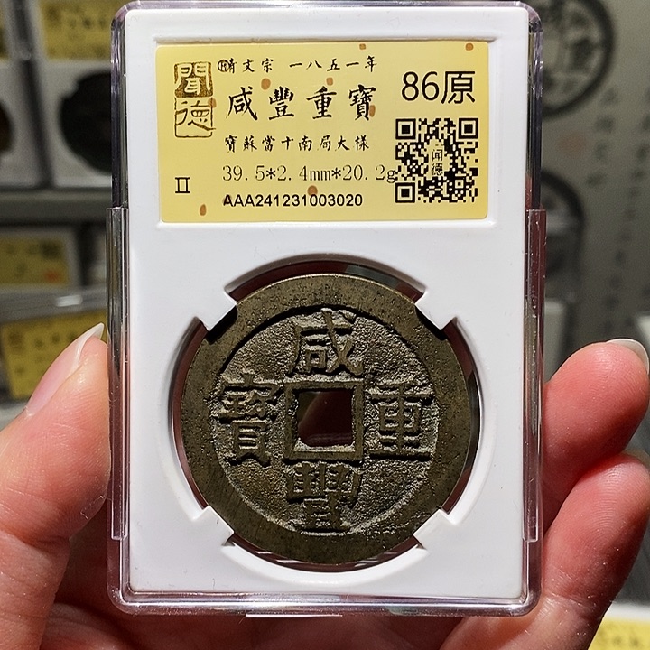 银瀚海文物A咸分重宝3020