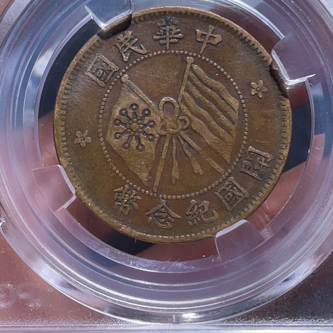 金属吞吞铜元收藏吞0395