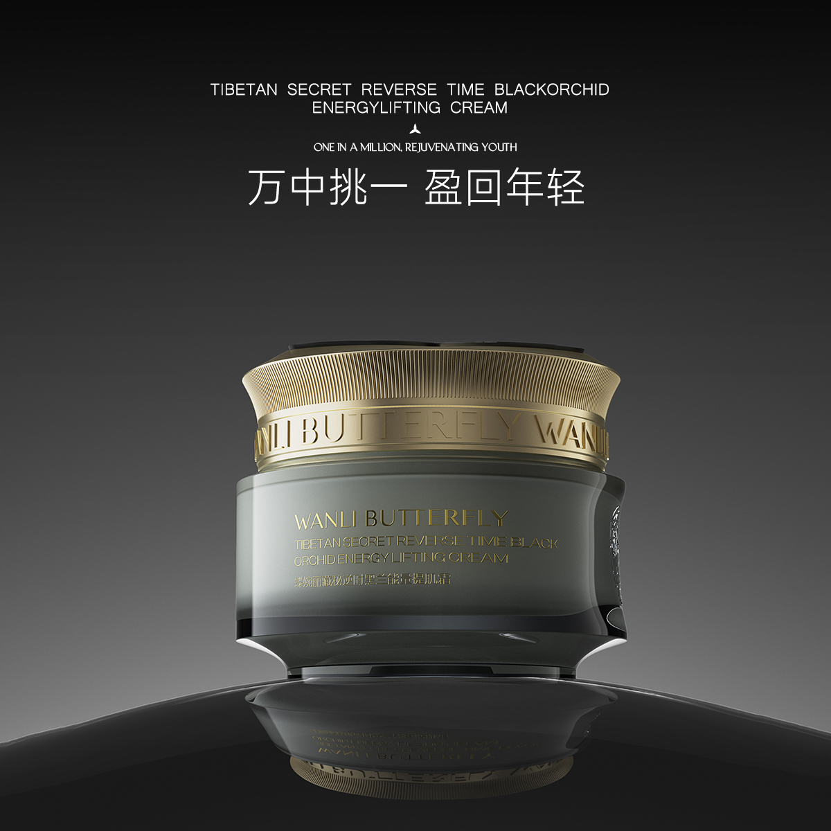 蝶婉丽藏秘逆时黑兰能量提肌霜