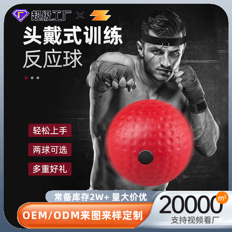 头戴式拳击速度球成人躲闪散打发泄训练器减压魔力健身反应球