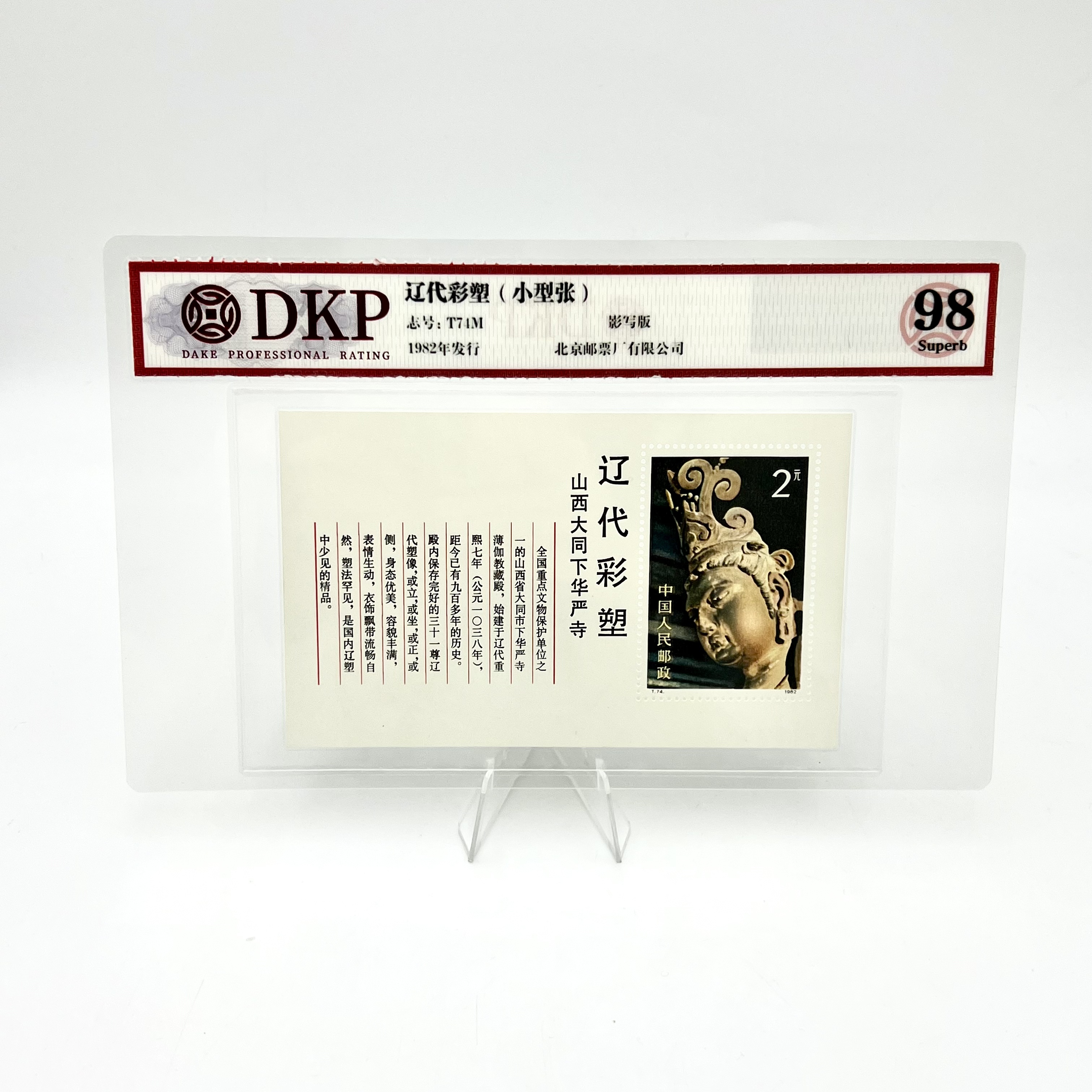 T74M 辽代彩塑(小型张)DKP邮票