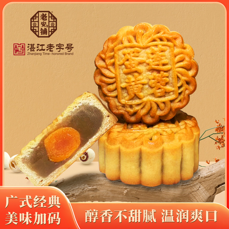 《老安铺》广式传统蛋黄白莲蓉月饼传统蛋黄月饼500g