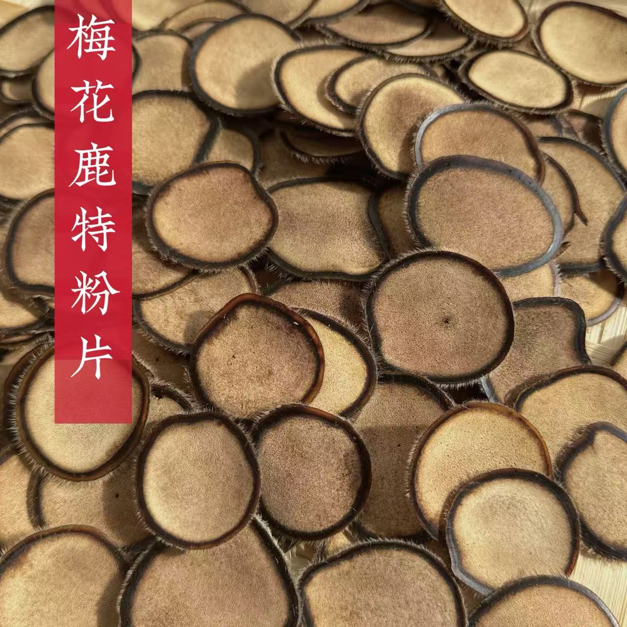 梅花鹿 上段特粉片 可口嚼 煲汤 泡酒 煮粥 茸质细嫩足干片