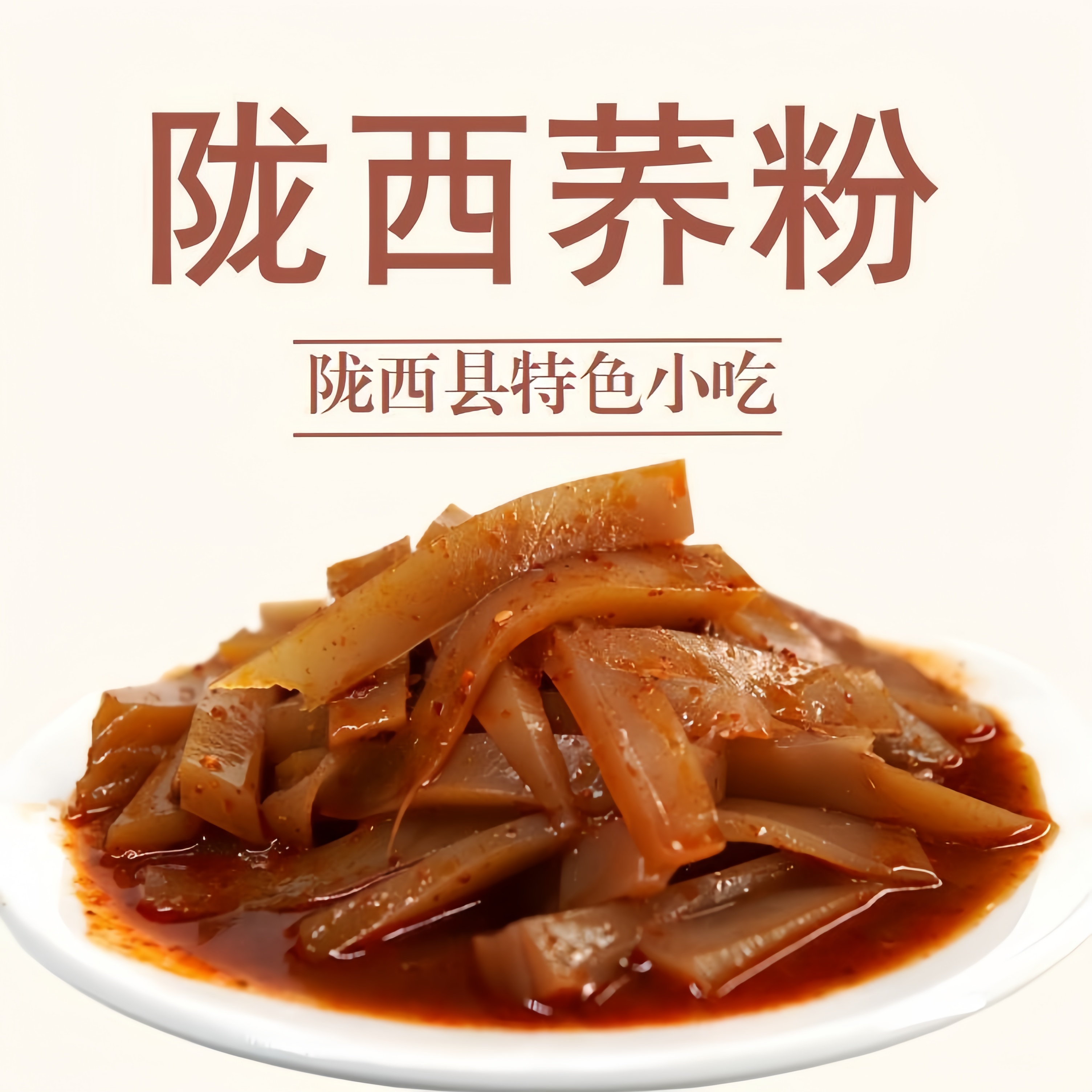 陇西荞粉甘肃特产荞麦凉粉陇西正宗特产荞麦粉低脂荞麦面小吃即食