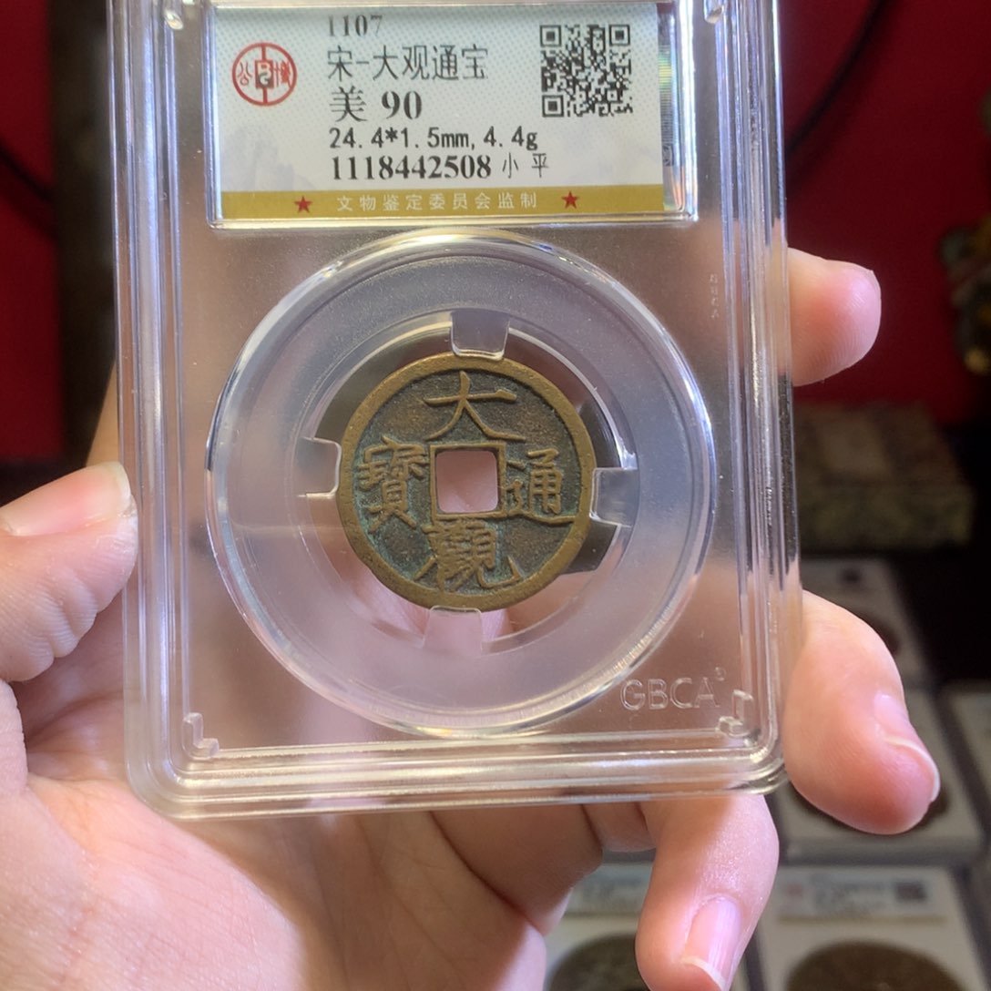 铜宋代 大观通宝 传世 90分 2508。r