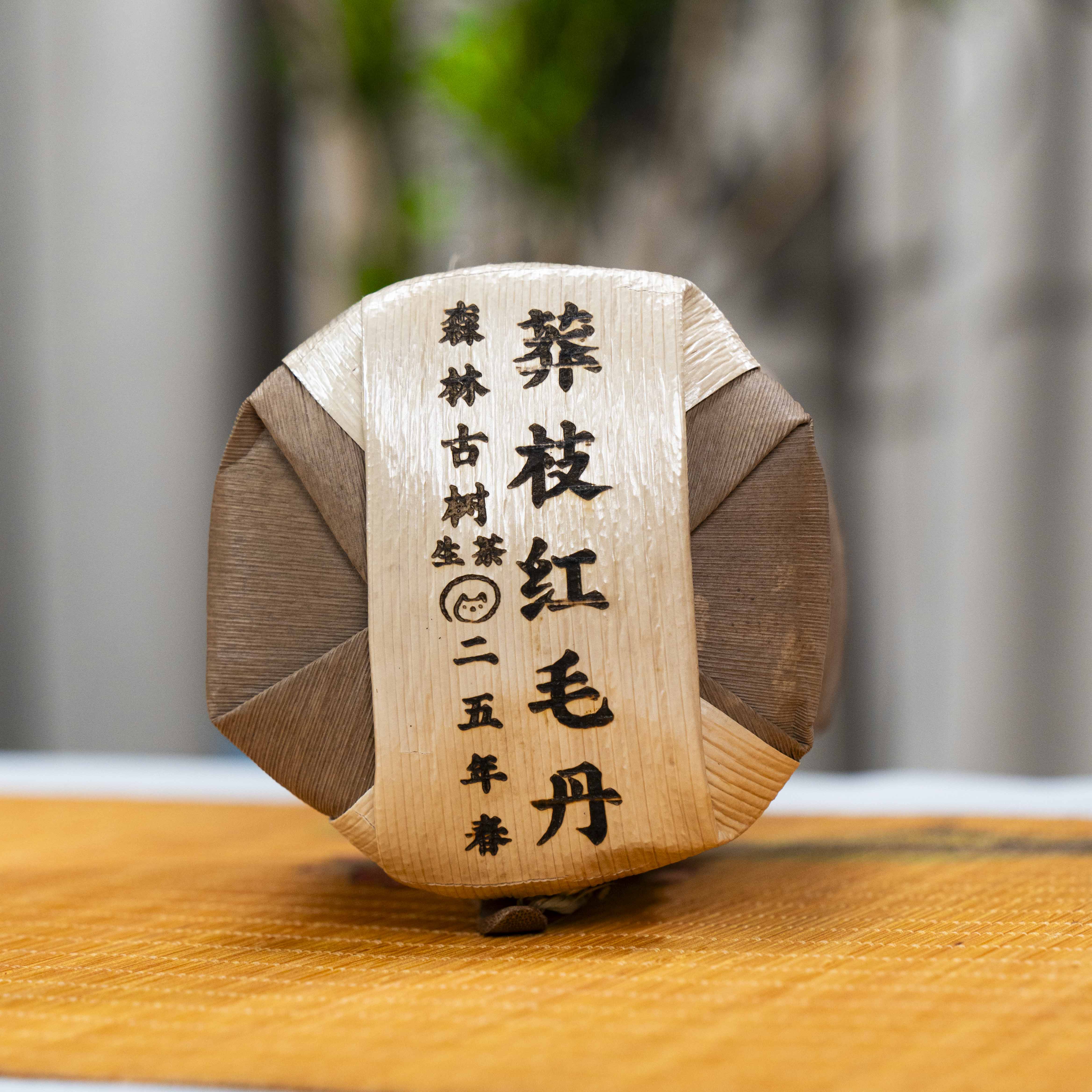 严选底价00/18：安乐9号何智荣莽枝红毛丹森林古树25头春送03398