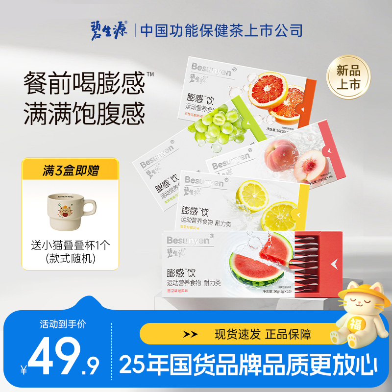 碧生源膨感饮餐前饱腹管理期控量运动营养食品自律维生素膳食纤维