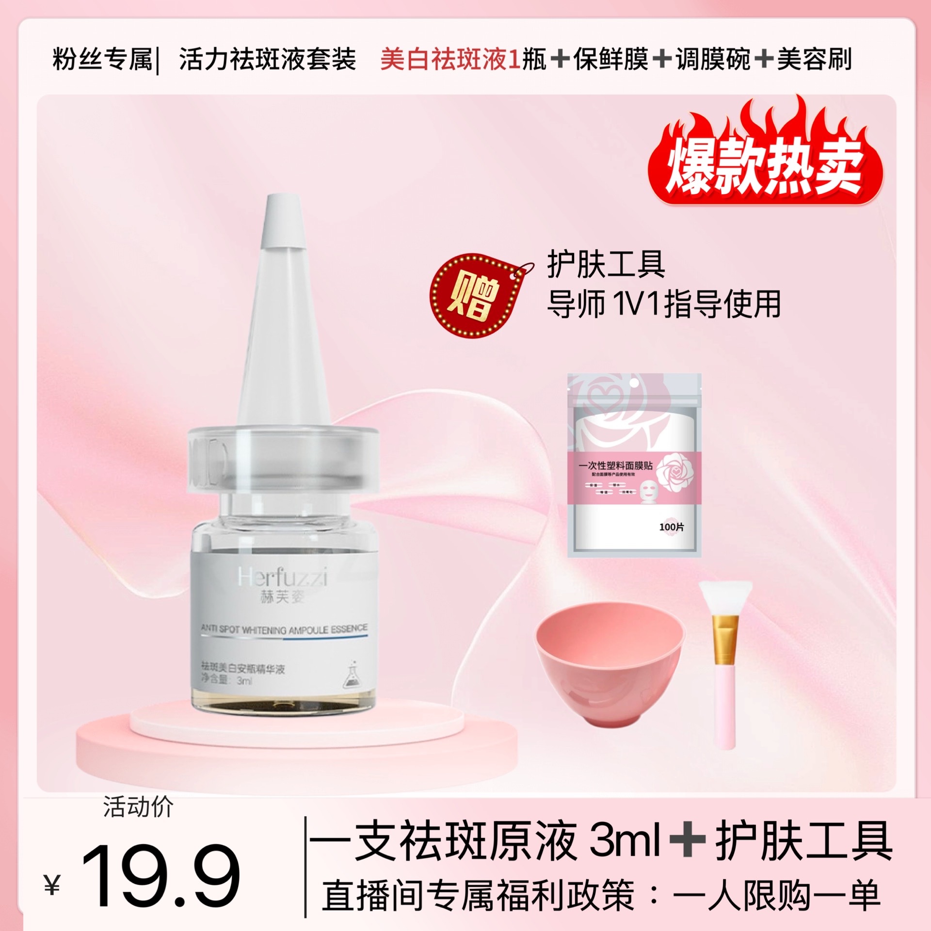 赫芙姿祛斑美白安瓶精华液3ml加面膜工具