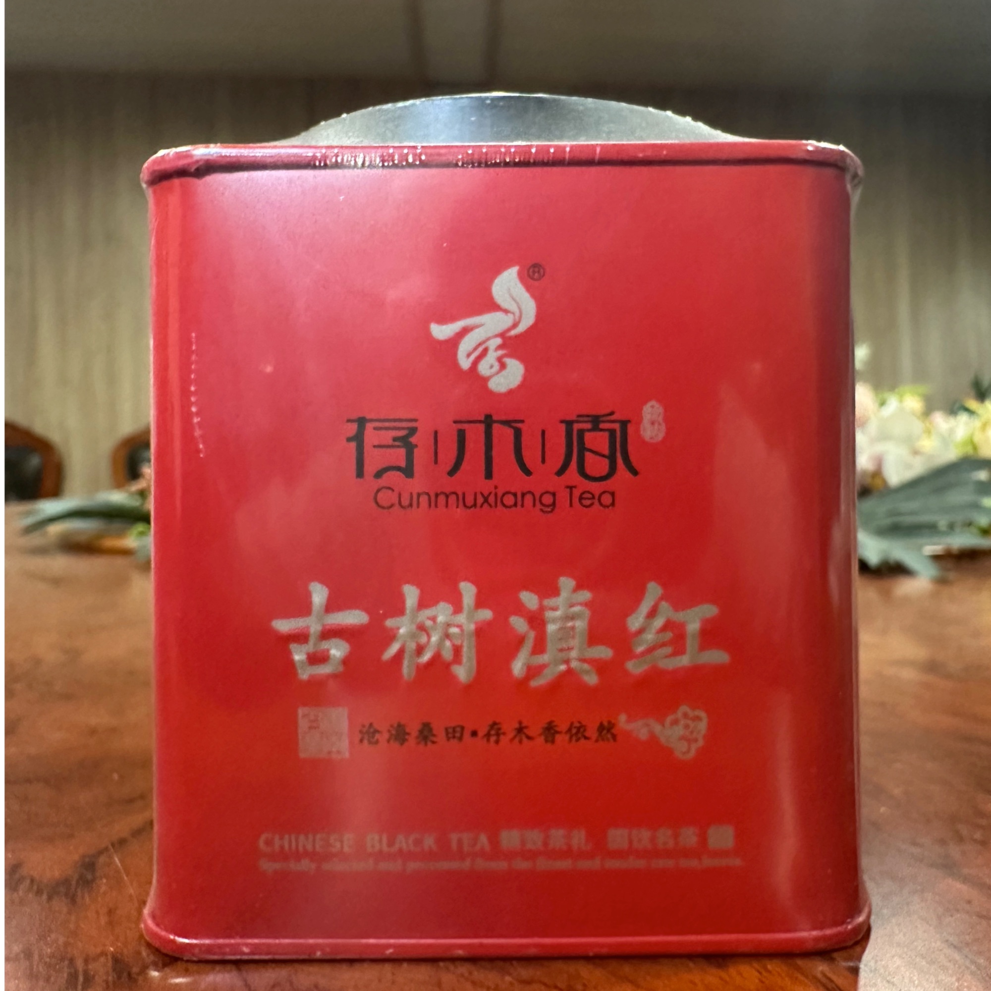 存木香-2025年-古树滇红-两罐装-200g