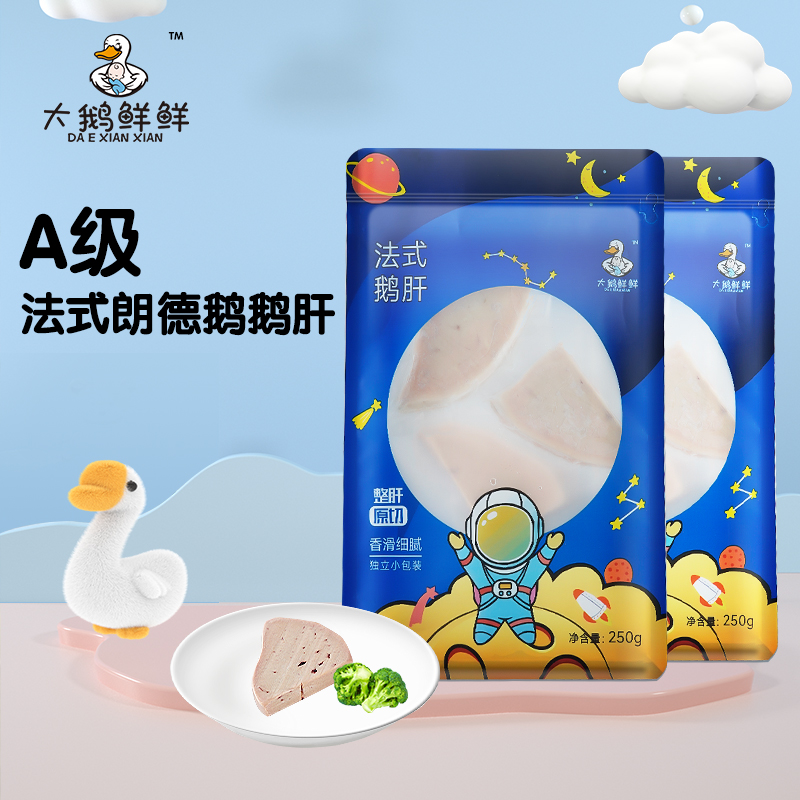 大鹅鲜鲜原切法式3A鹅肝250g生鲜切片独立包装送宝宝婴儿辅食食谱