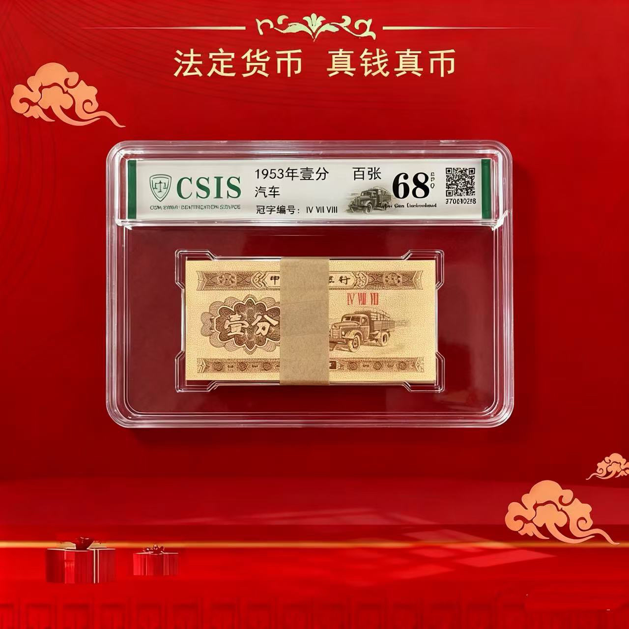 1953年壹分黄金卡车整刀100张封装评级