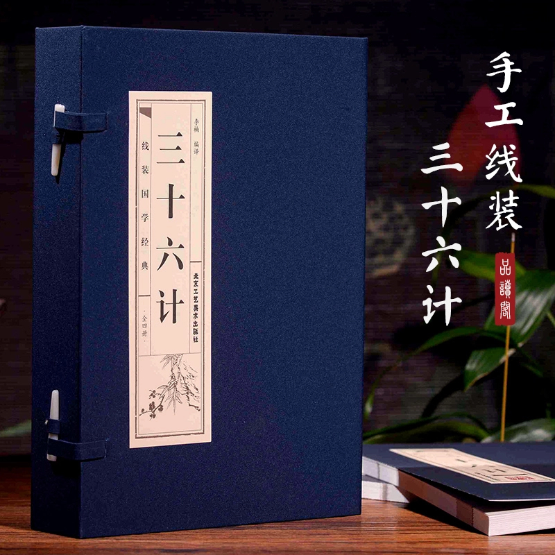 《三十六计》线装竖版双色典藏全注全译本