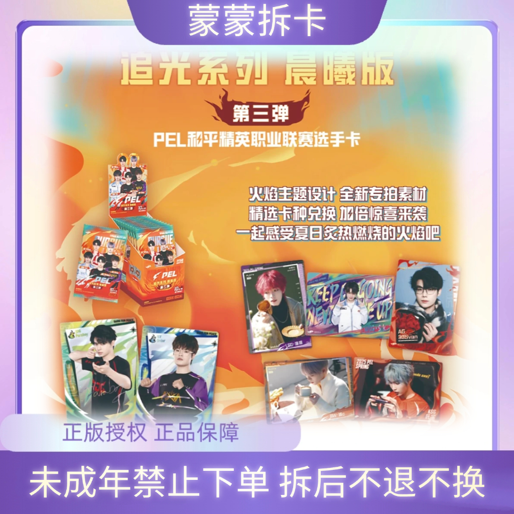 蒙蒙【玩法合集】PEL追光系列晨曦版-第三弹10元包选手卡（默认代拆