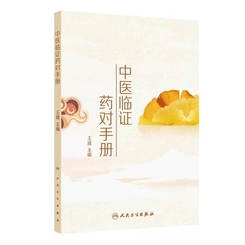 【人卫】正版 中医临证药对手册/王建