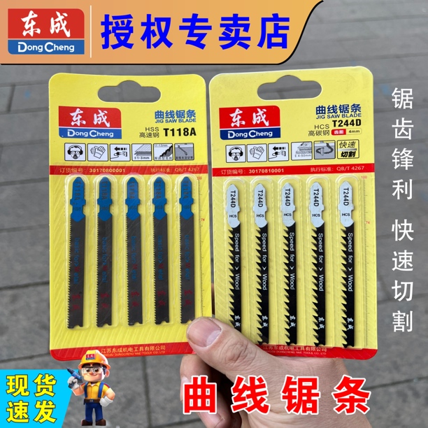 东成曲线锯锯条专用钢锯条可切割塑料木材铝材钢材电动工具附件