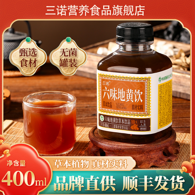 【两箱24瓶】三诺官方正品六味地黄饮顺丰直发草本植物饮料400ML/瓶