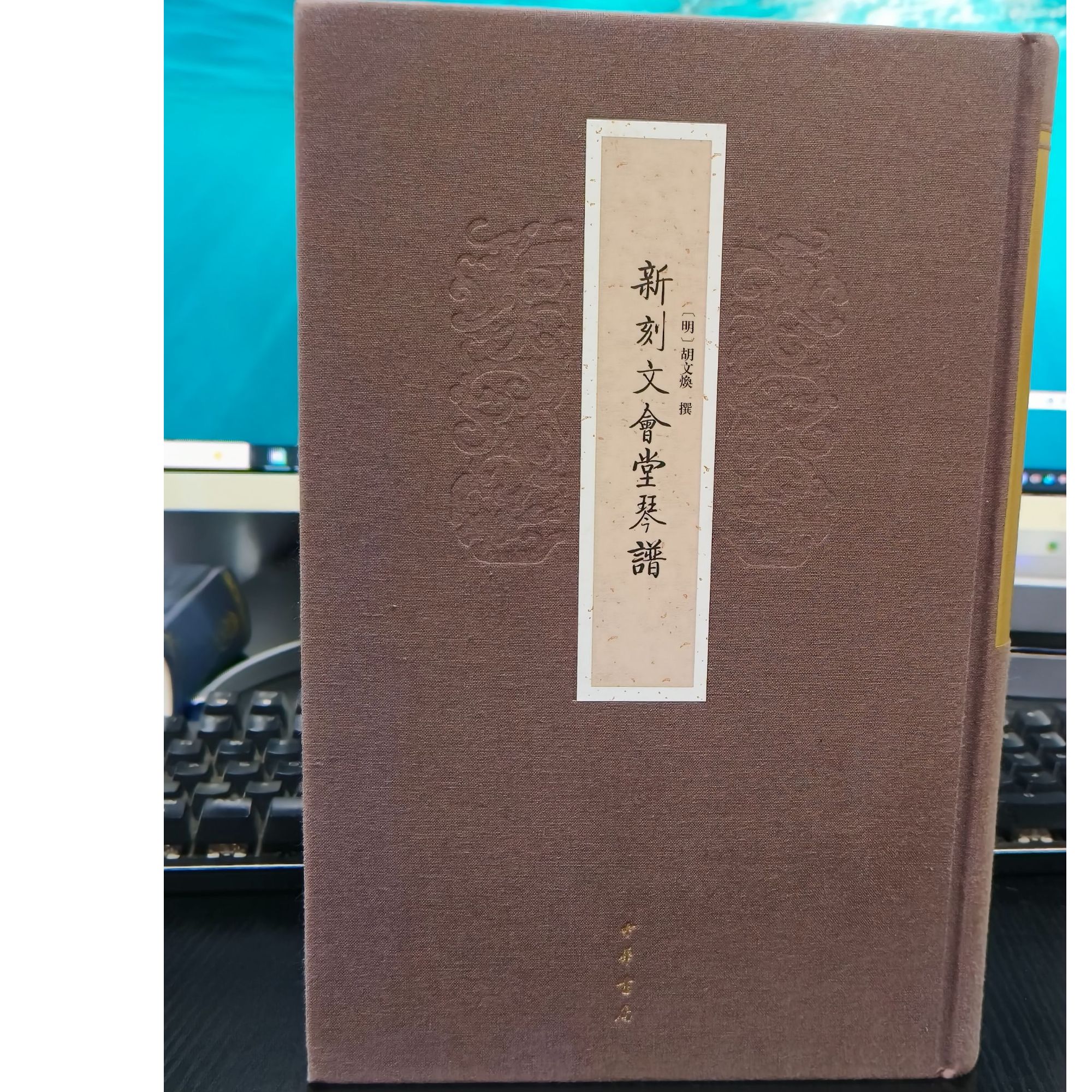 新刻文会堂琴谱-微瑕无塑封NO退NO换