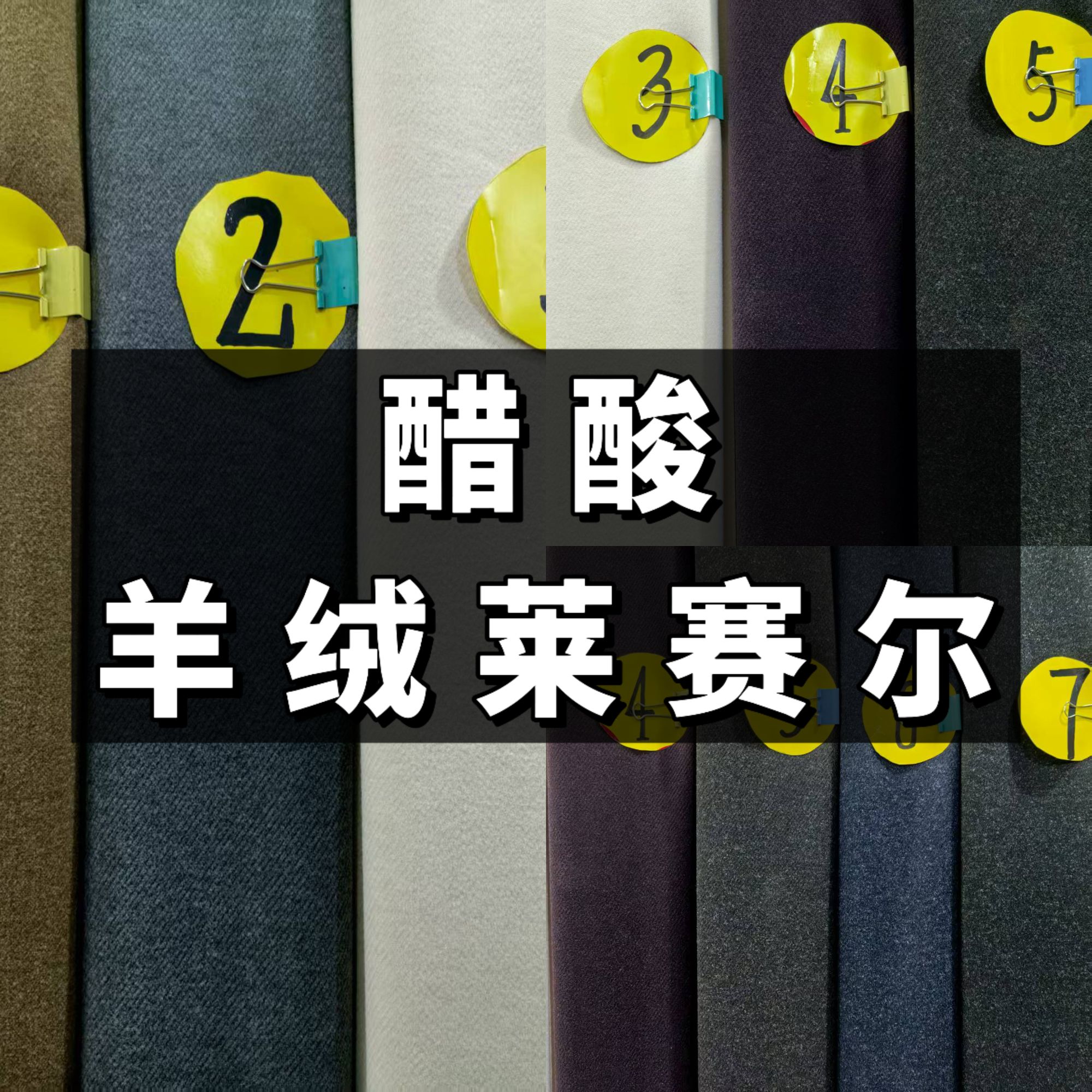 醋酸羊绒莱赛尔刺毛面料（不支持7天无理由）