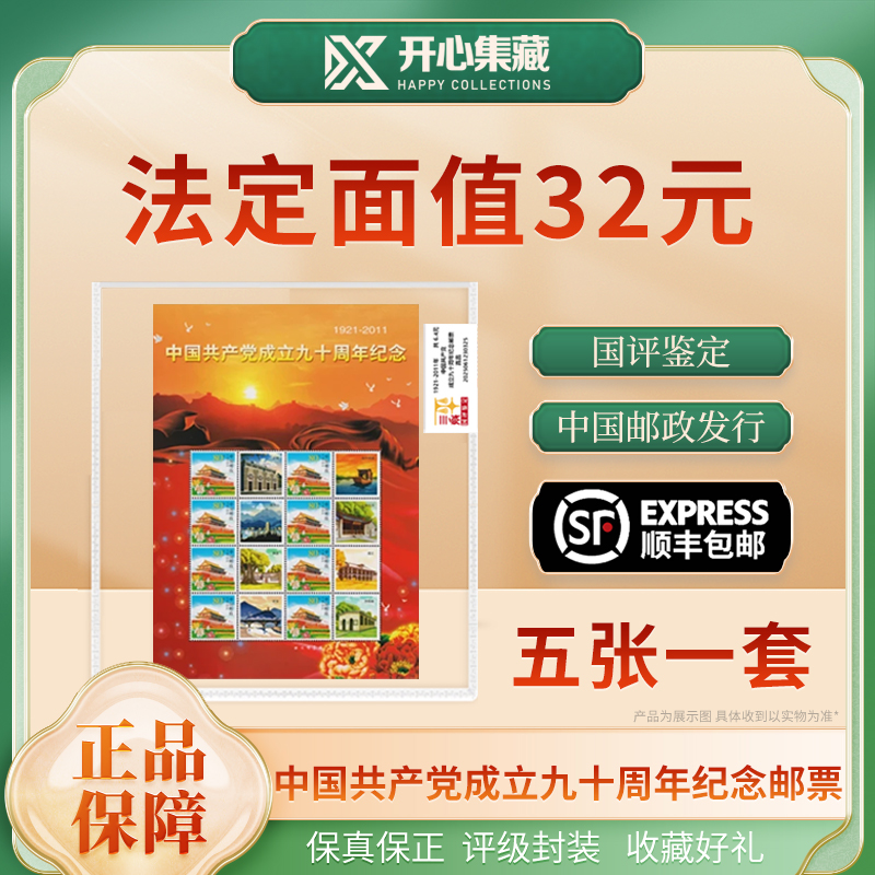 建党90纪念邮票国评鉴定（五张一套）