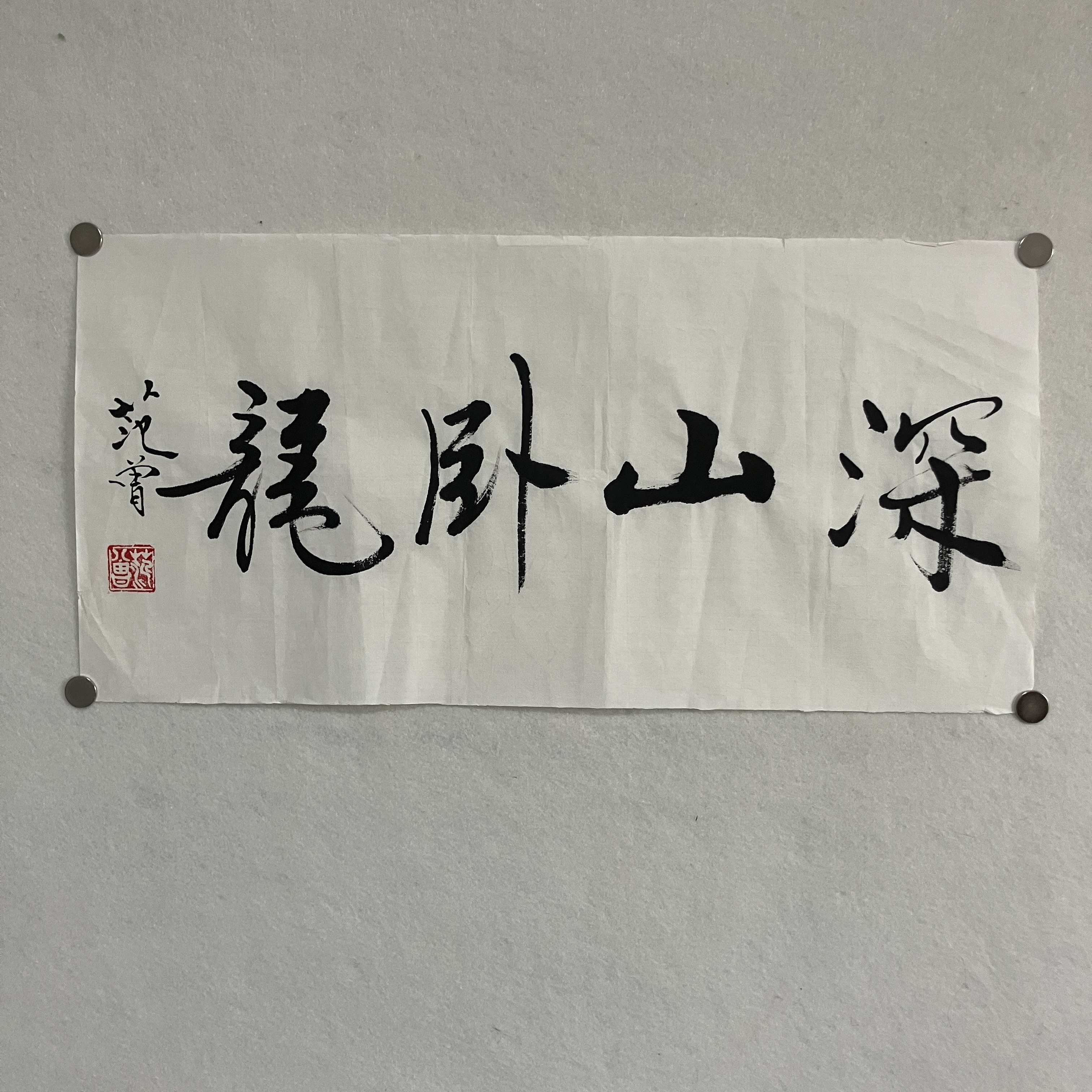 5165 范老 书法 25×52cm