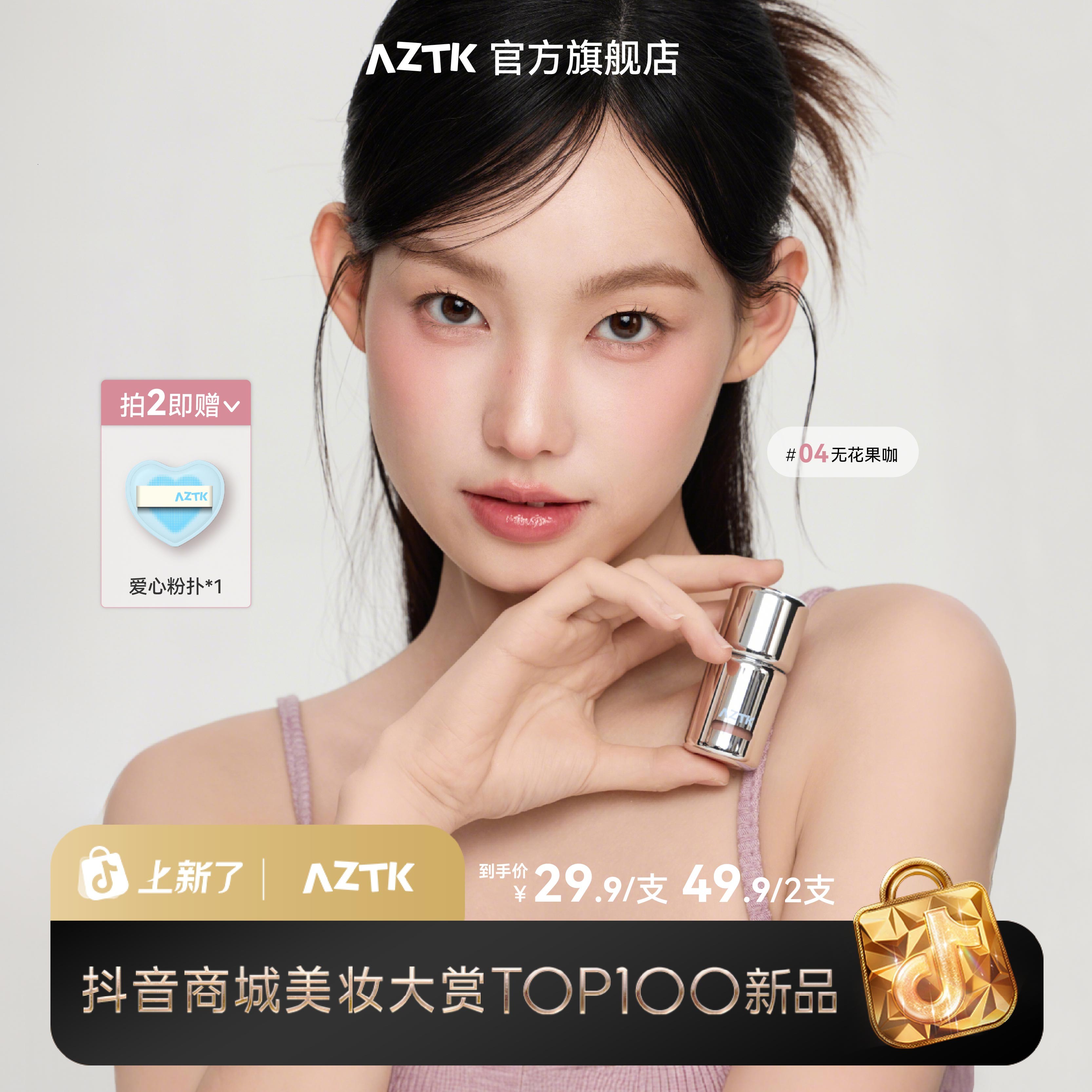 【官方旗舰】AZTK液体腮红显白提亮新手持妆哑光自然细腻膨胀腮红液