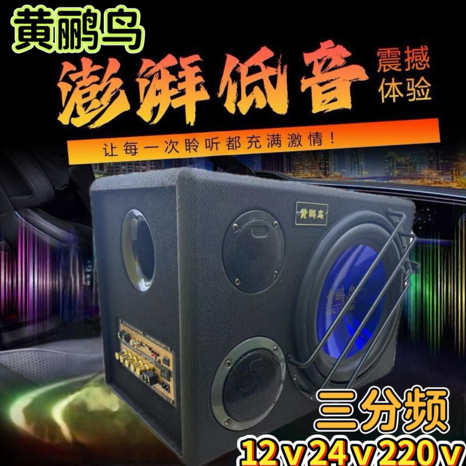 黄鹂鸟12寸三分屏大功率汽车12伏24伏重低音蓝牙音箱家用低音炮