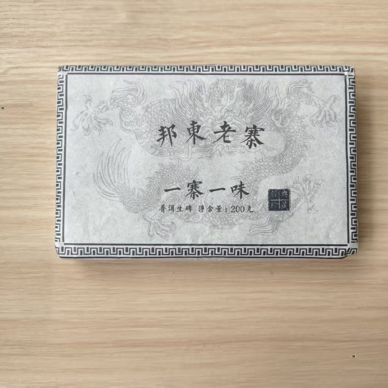 2022年 普洱茶生茶  邦东老寨  200g  0829