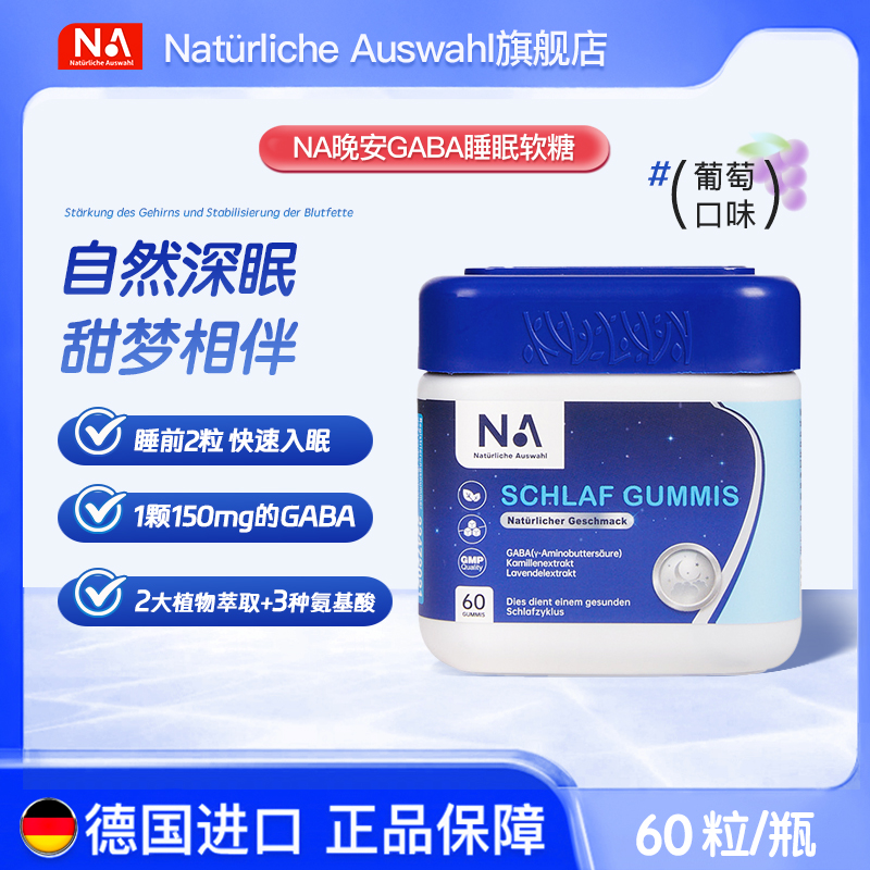 NatürlicheAuswahl德国进口晚安gaba营养睡眠糖组合H