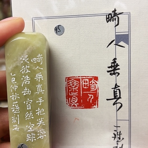 印石青田石篆刻作品