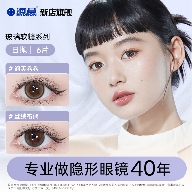 海昌玻璃软糖系列日抛美瞳三明治自然无锁边6片短视频【dr】