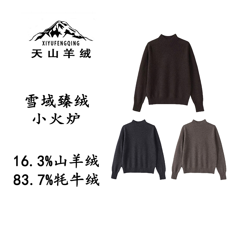 天山羊绒丨【雪域臻绒】王菲同款小火炉牦牛绒拉绒宽松软糯打底毛衣
