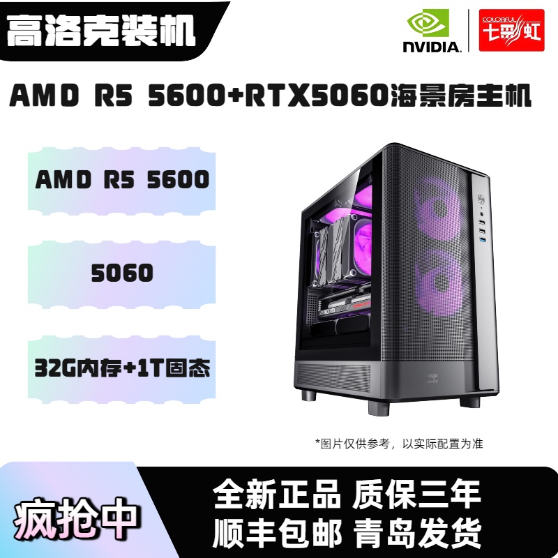 【双12热卖】5600+5060 AMD电竞爆款吃鸡三角洲电竞海景房主机