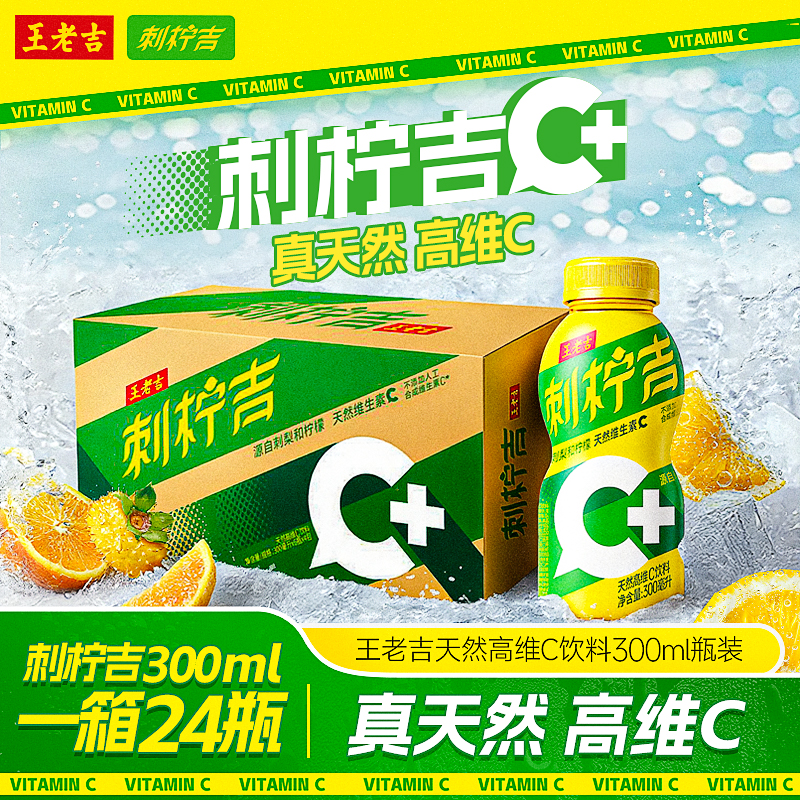 【双12福利加码】王老吉刺柠吉C+300ml*24瓶高维C饮料常备