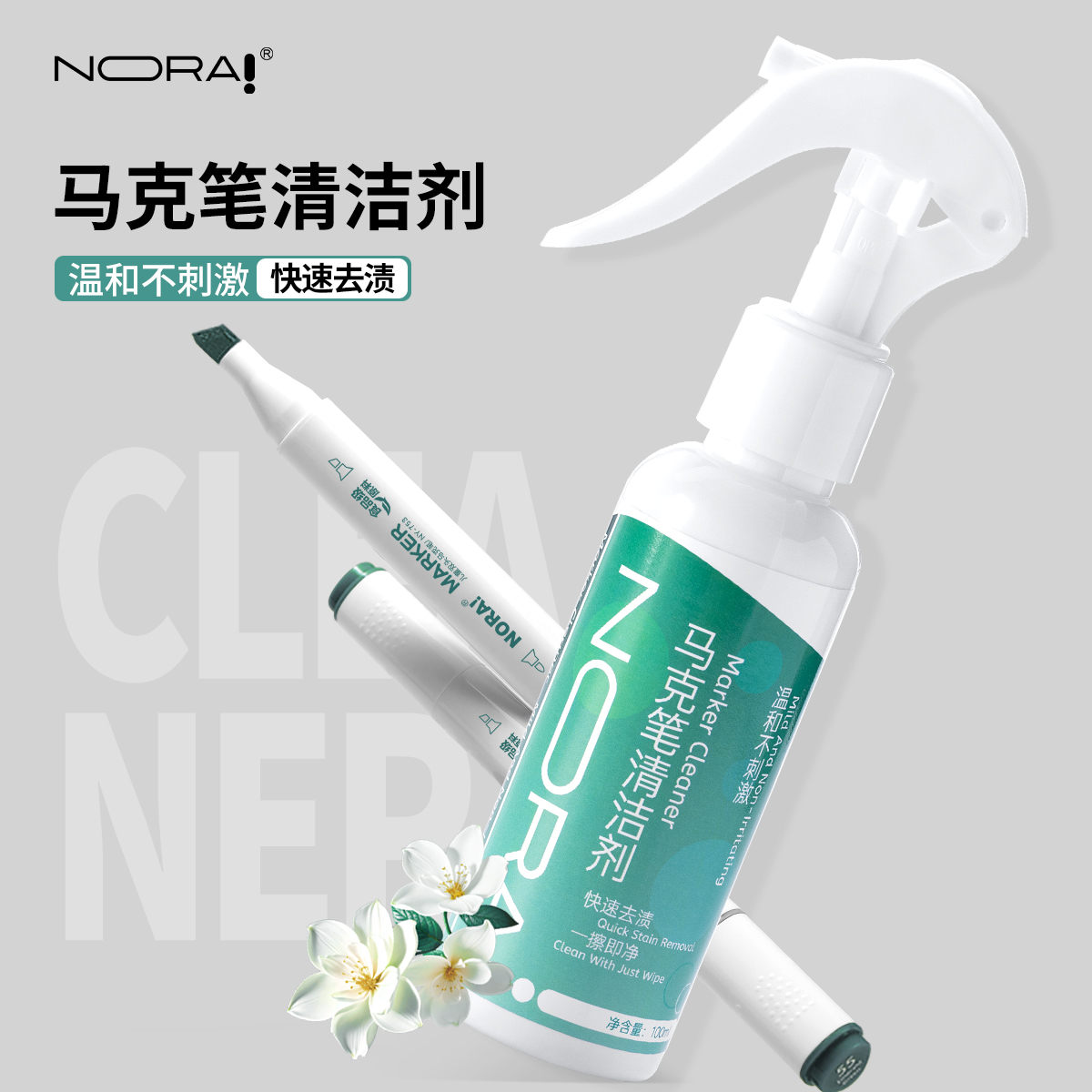 NORA!/诺雅马克笔专用清洁剂丙烯白板污渍大头油性消除喷雾清洗剂