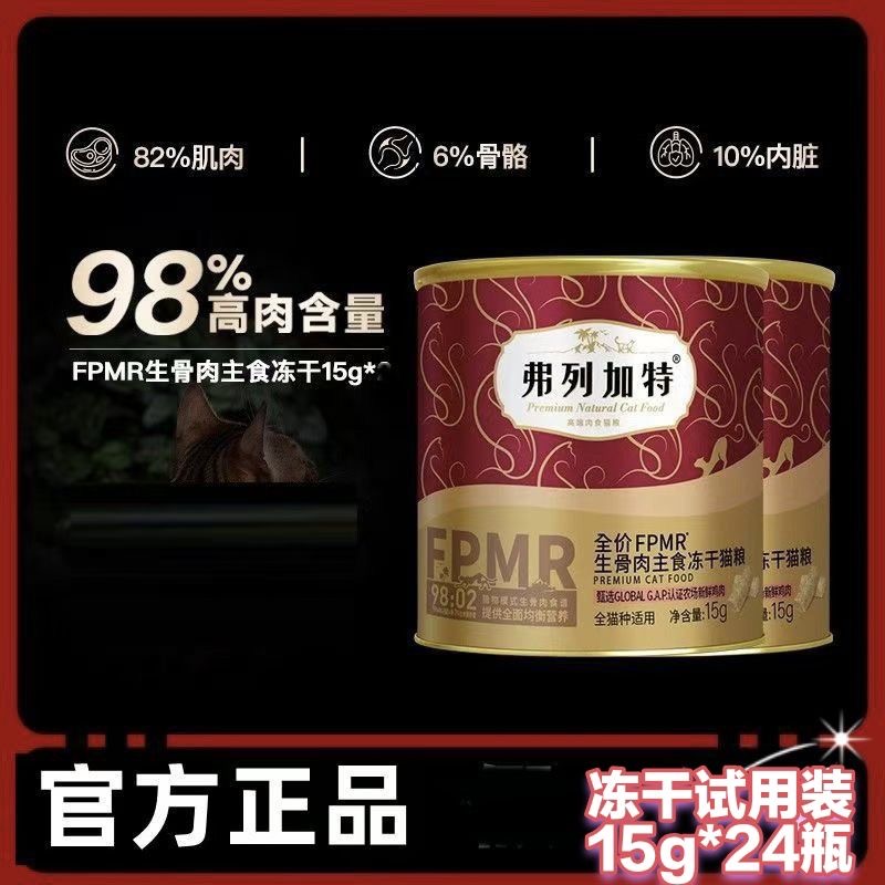 FREGATE/弗列加特鲜肉FPMR生骨肉全价主食冻干成猫15g红桶24个