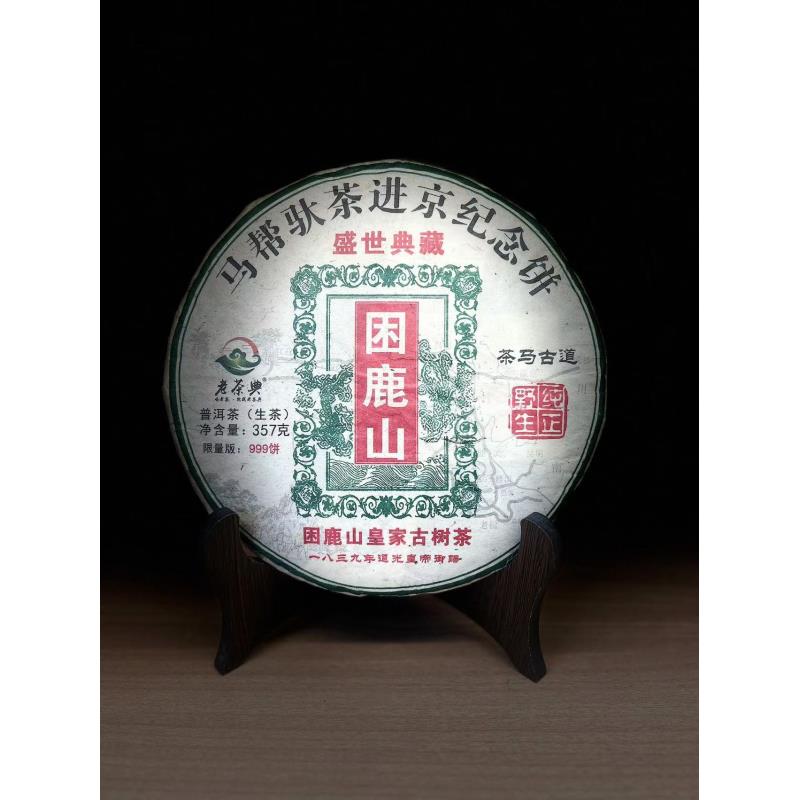 2020年 马帮进京困鹿山 普洱生茶 357g